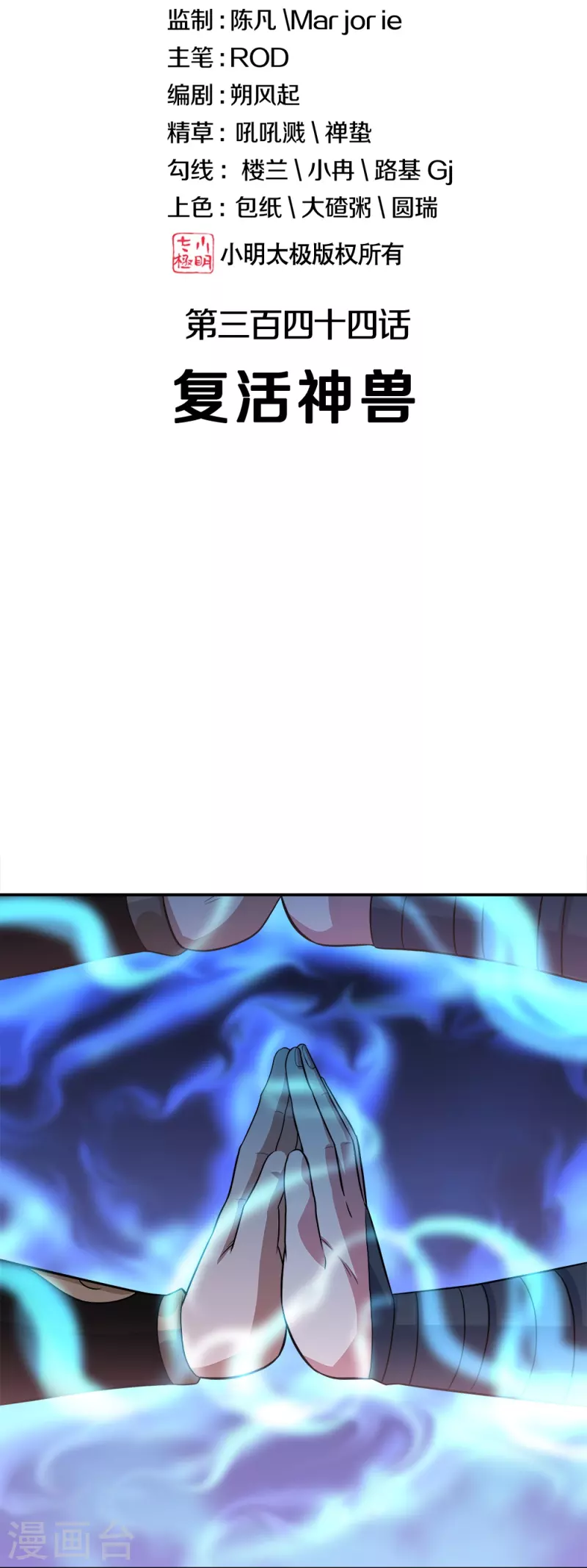 第344话 复活神兽1