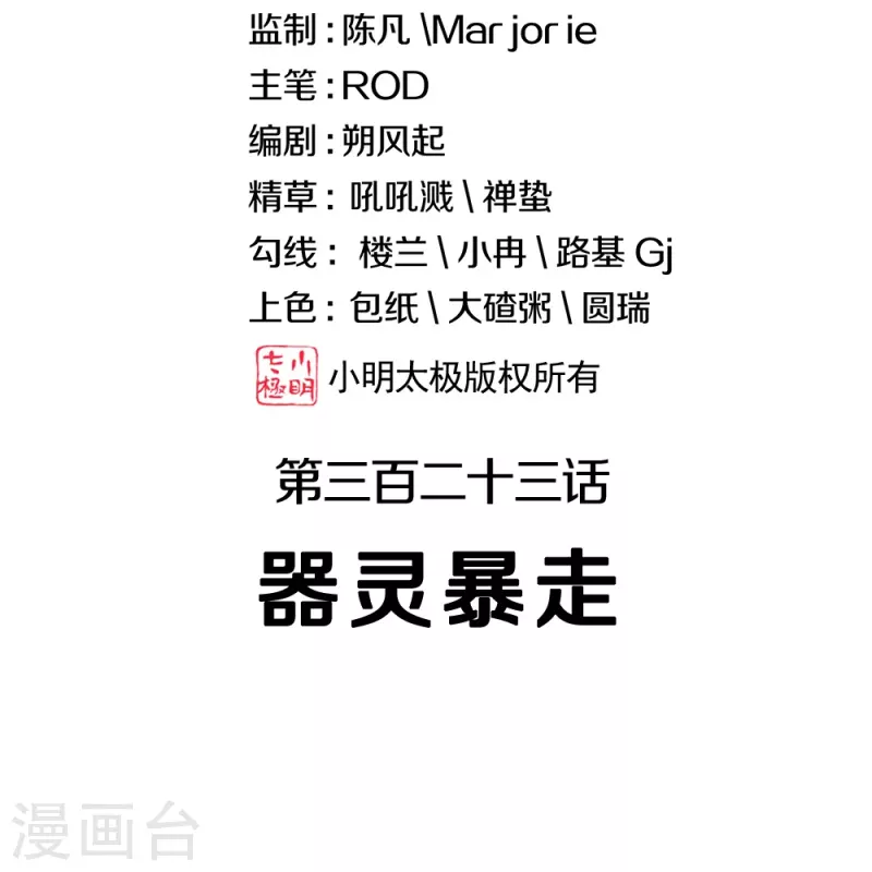 第323话 器灵暴走1