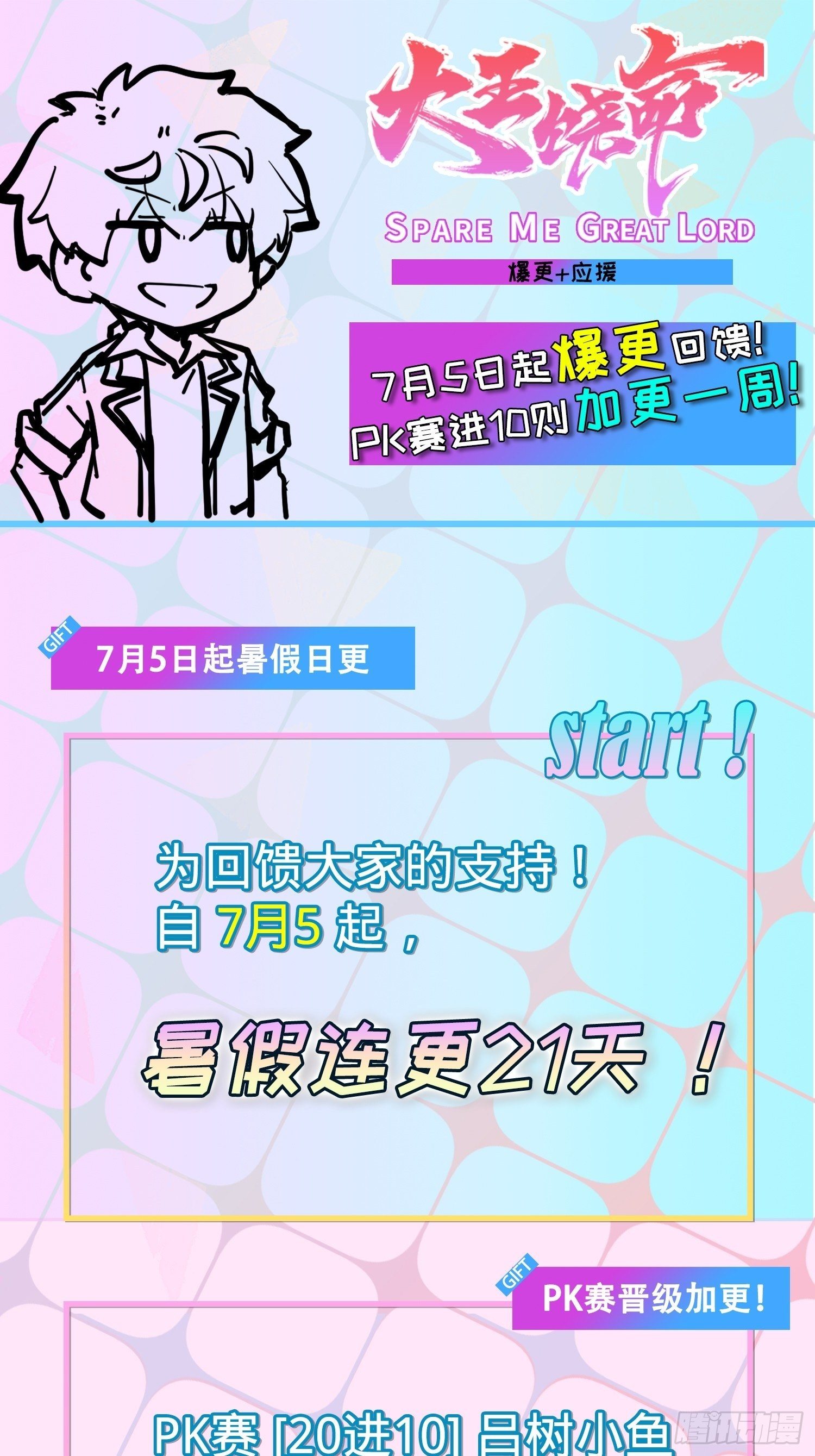 暑假爆更+应援回馈0