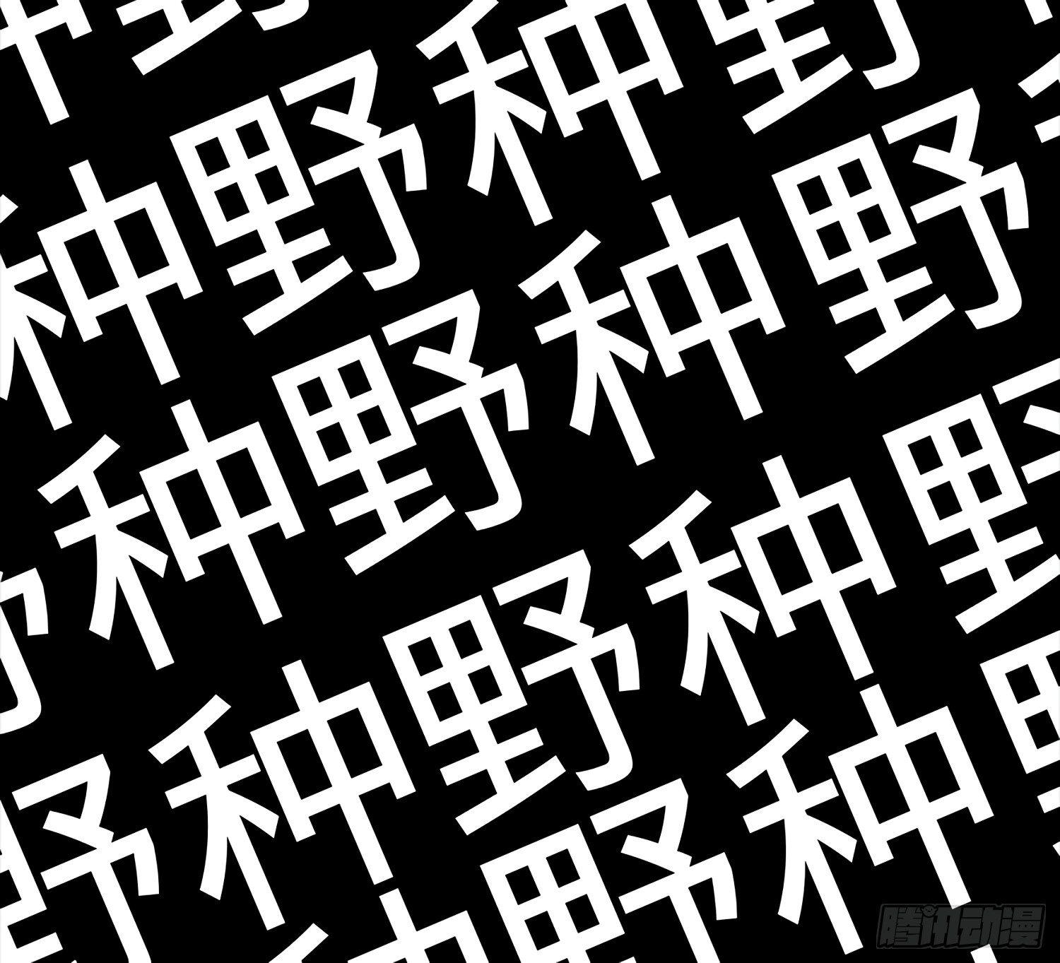 54 无所不能小凶许！37
