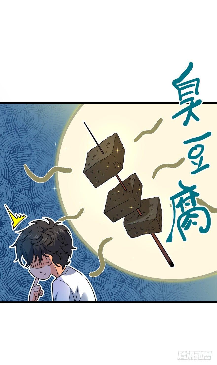 11 出现了，臭豆腐！58