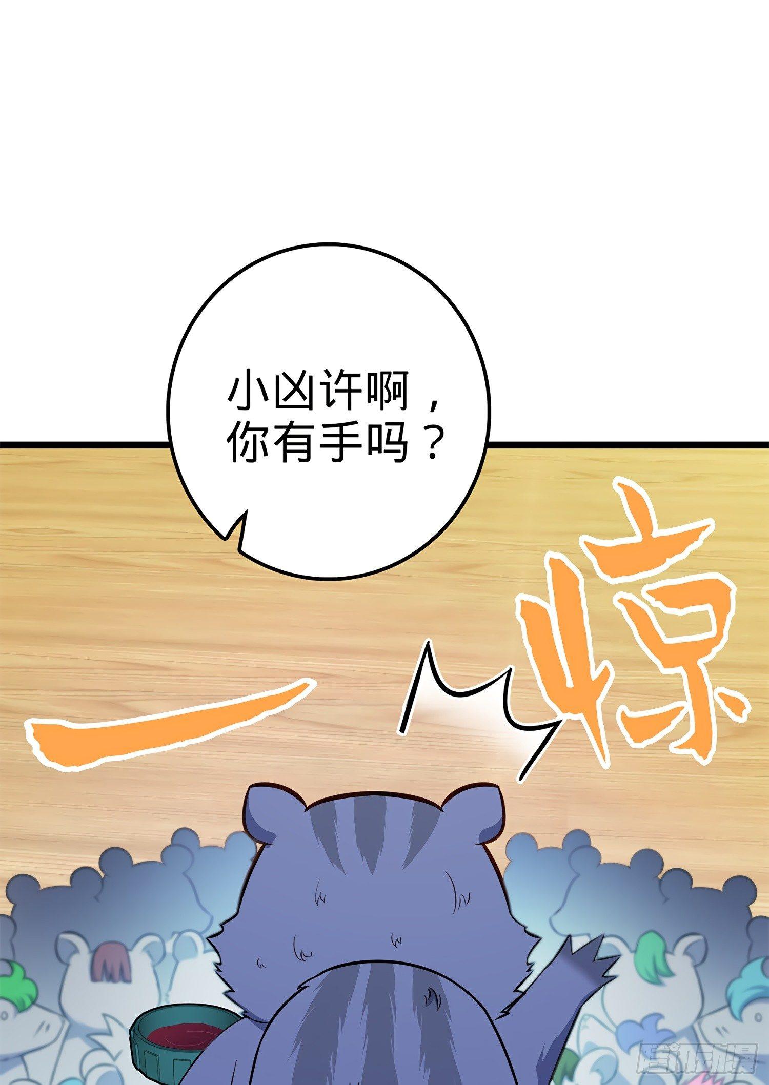 58 小凶许，你有手吗？36