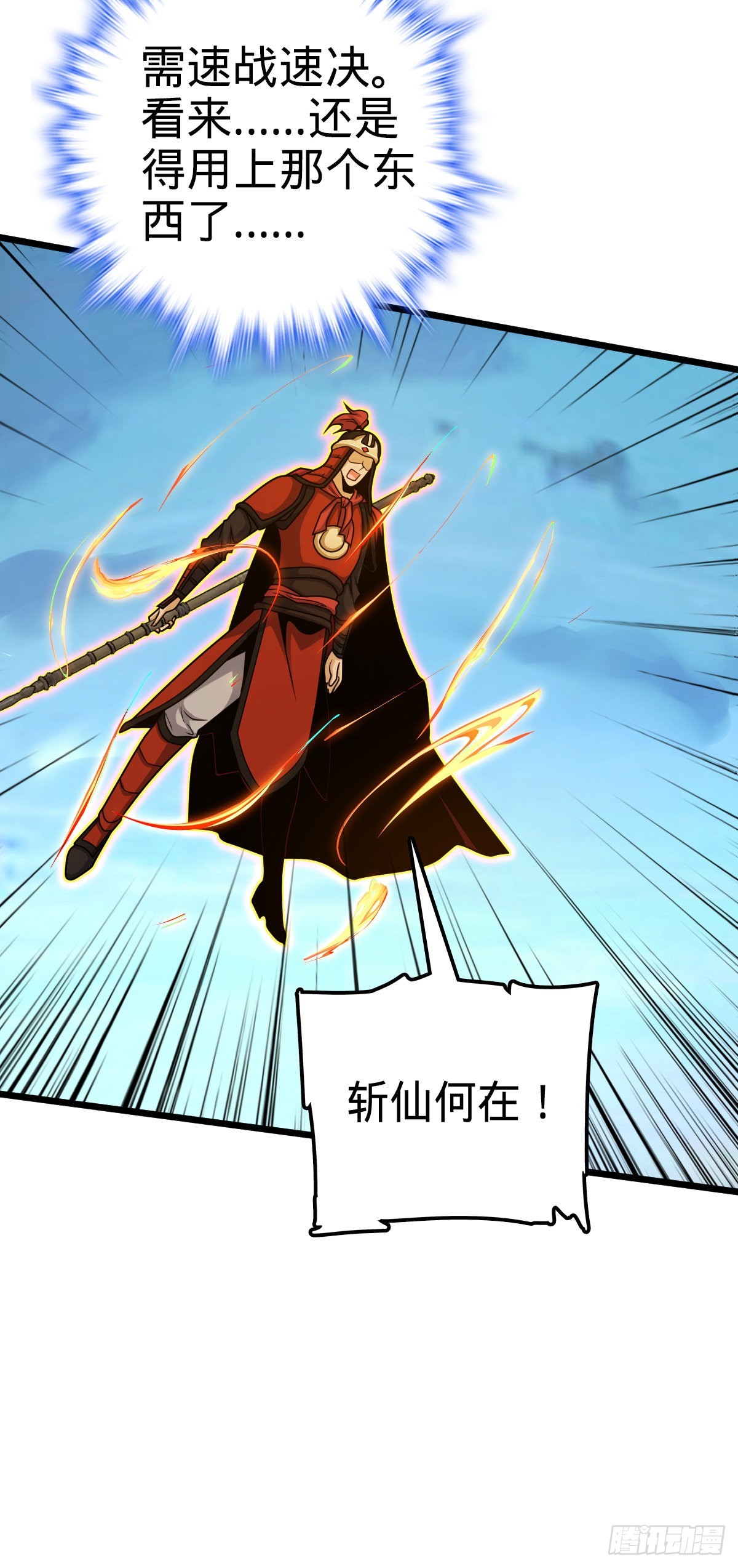 538 斩仙31