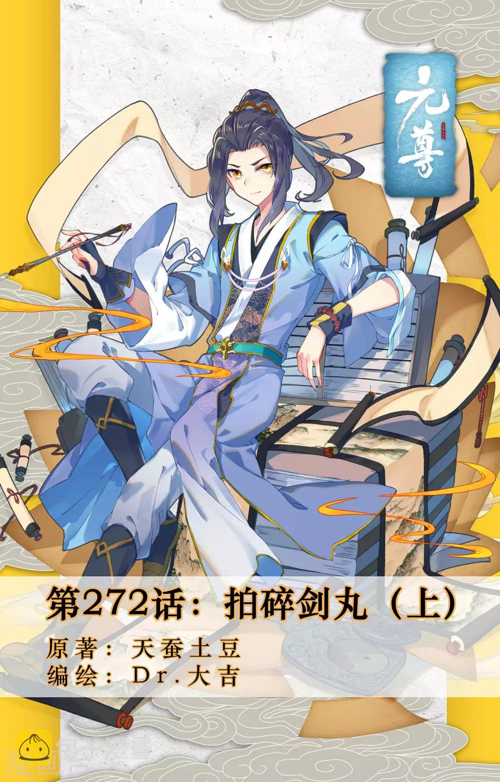第272话上 拍碎剑丸0