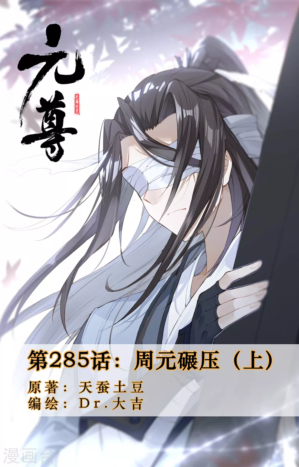第285话上 周元碾压0