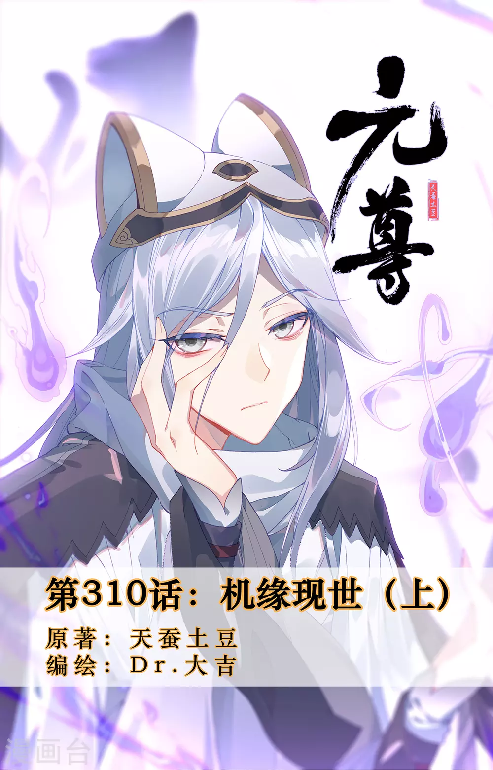 第310话上 机缘现世0