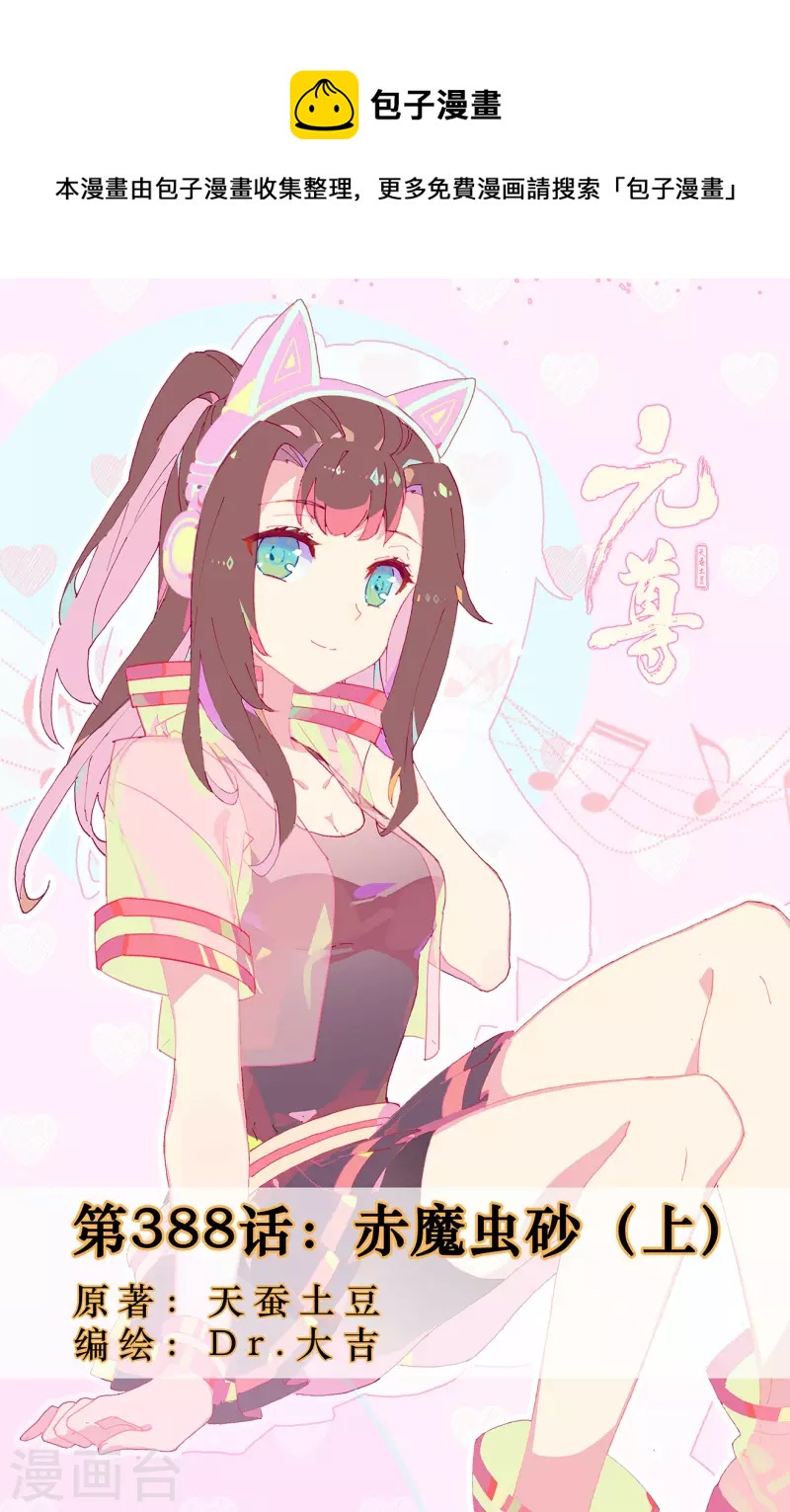 第388话上 赤魔虫砂0