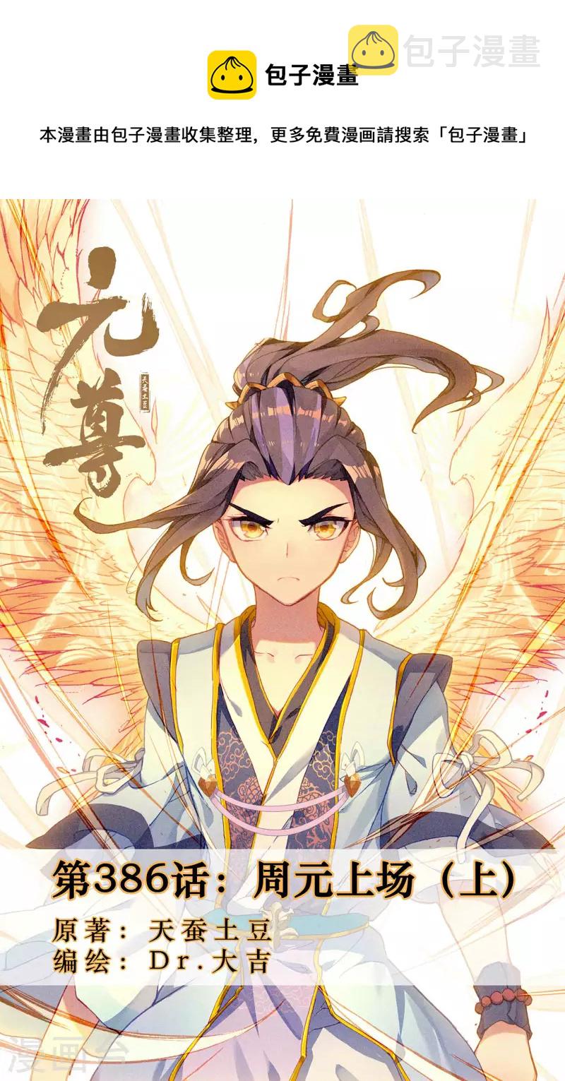 第386话上 周元上场0