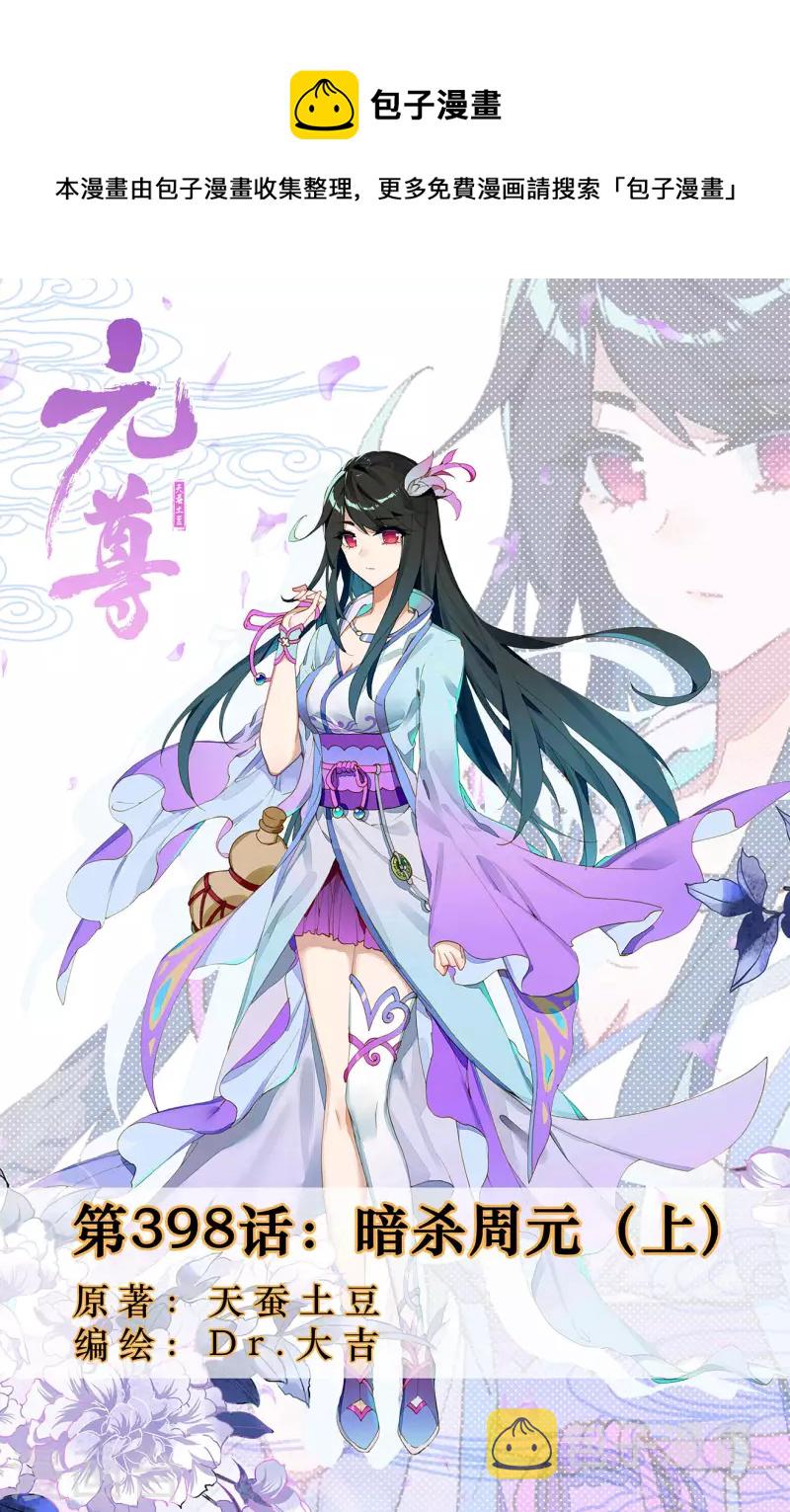 第398话上 暗杀周元0