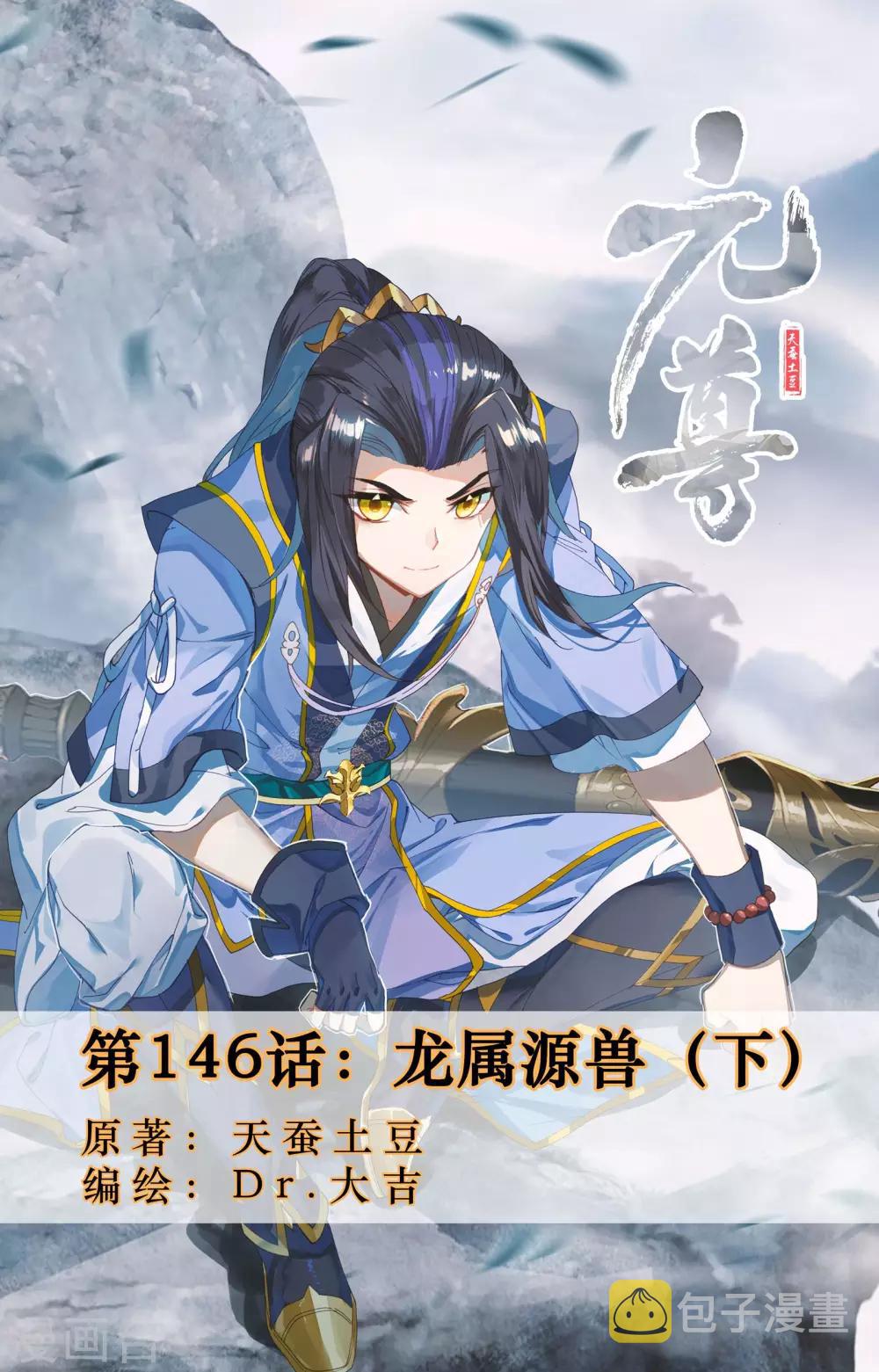 第146话下 龙属源兽0