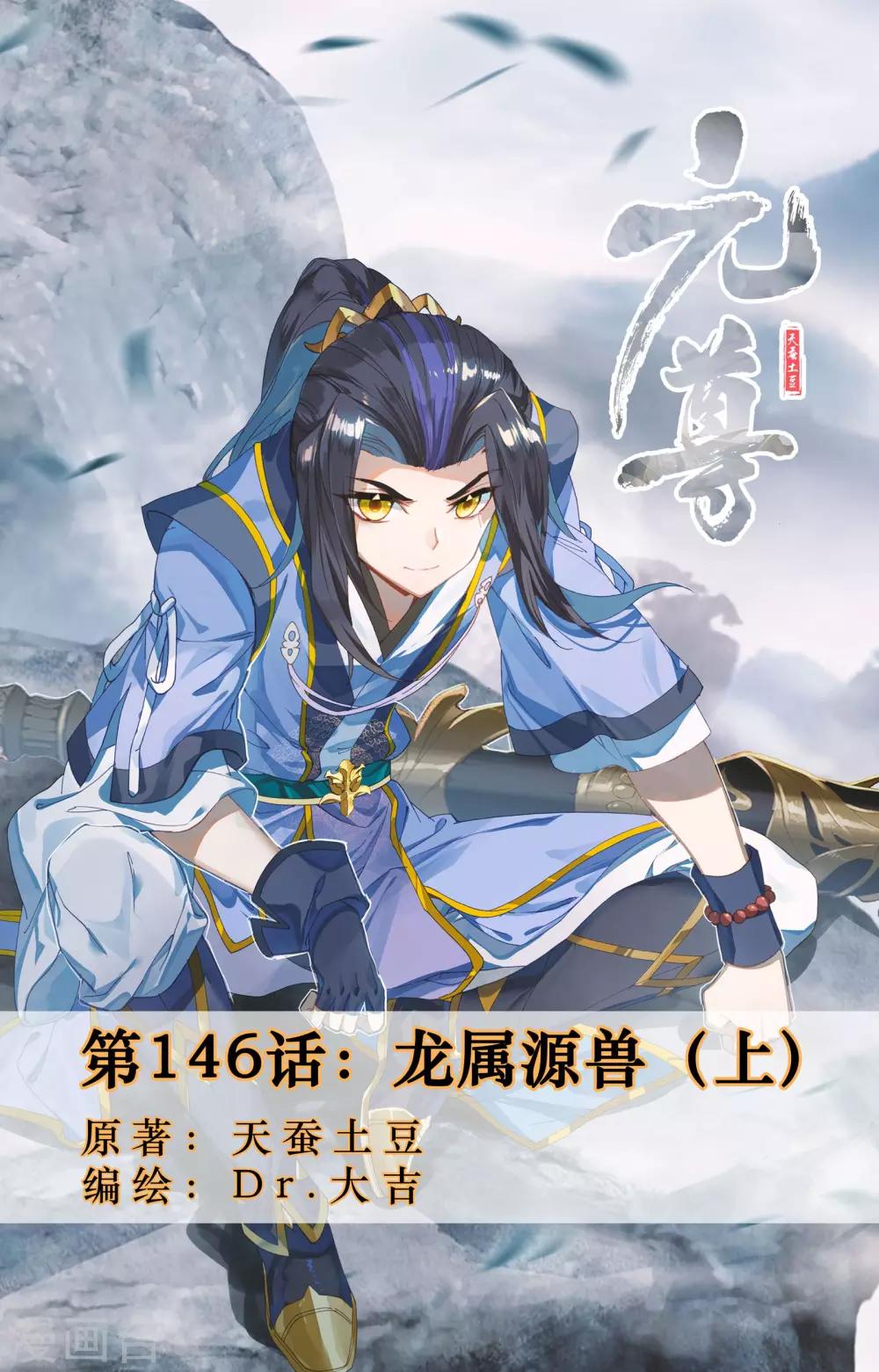 第146话上 龙属源兽0