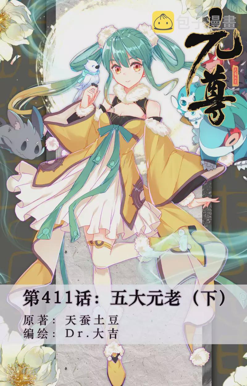 第411话下 五大元老0
