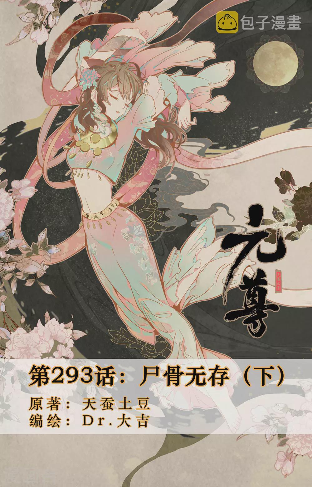 第293话下 屍骨无存0