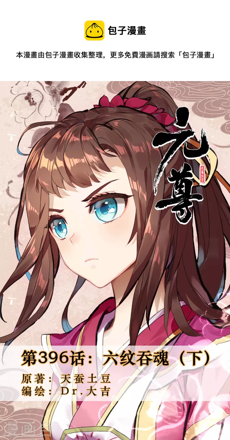 第396话下 六纹吞魂0