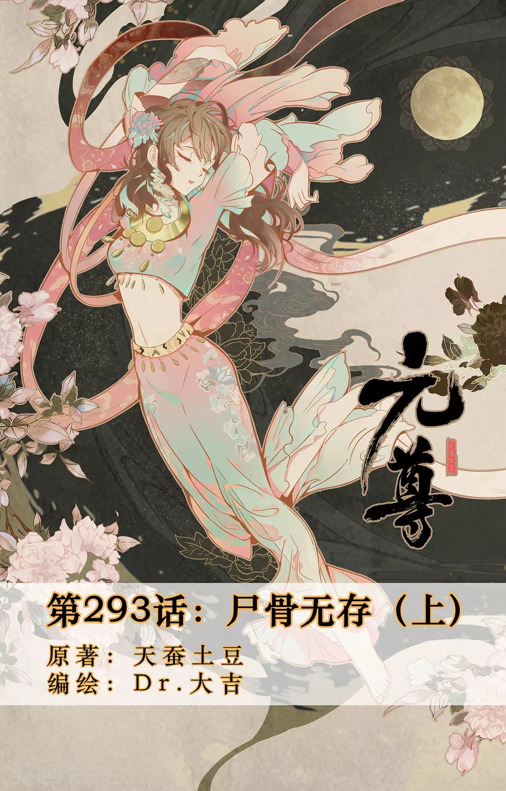 第293话上 屍骨无存0