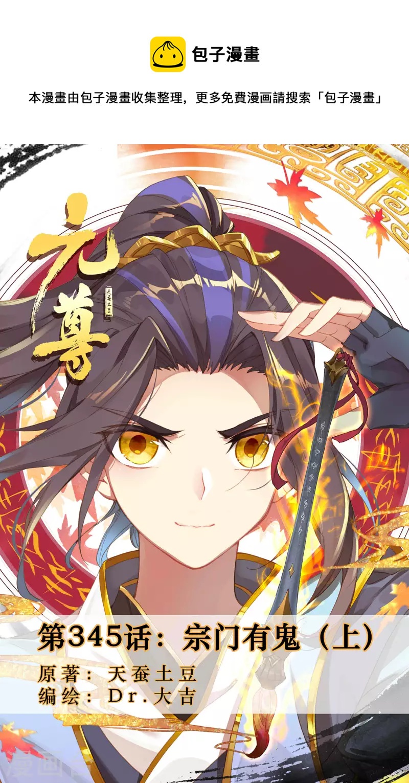 第345话上 宗门有鬼0