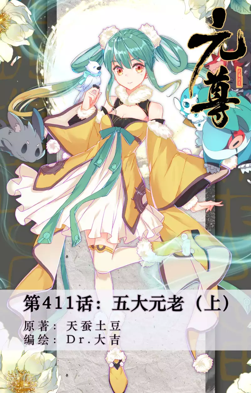 第411话上 五大元老0
