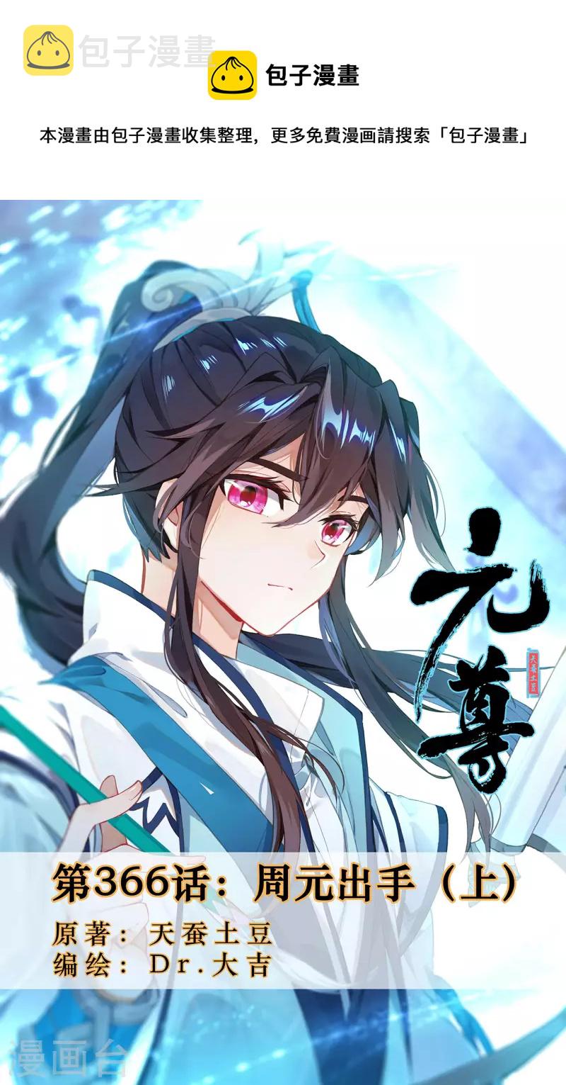 第366话上 周元出手0