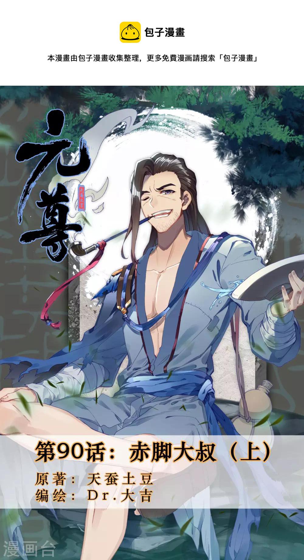 第90话上 赤脚大叔0