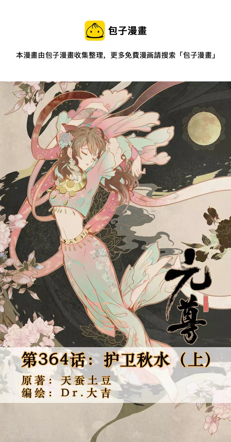 第364话上 护卫秋水0