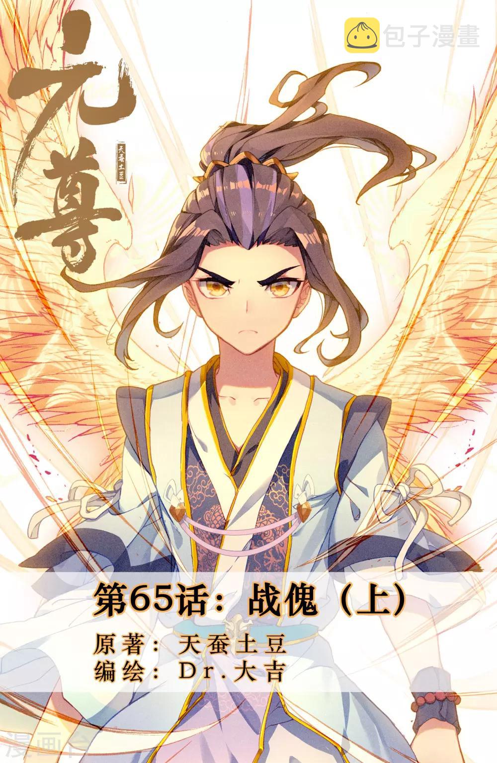 第65话上 战傀0