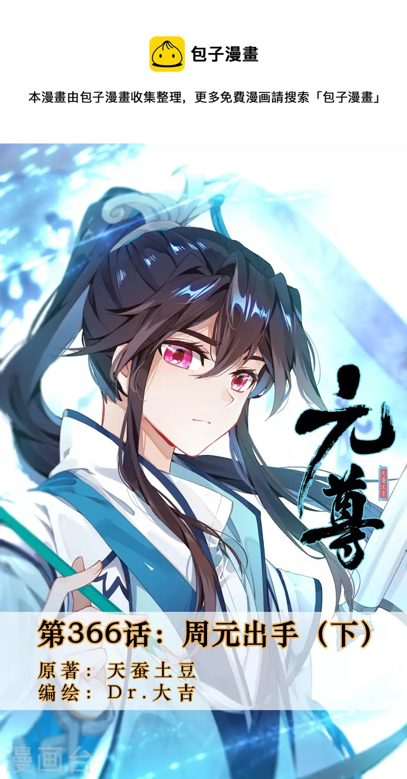 第366话下 周元出手0