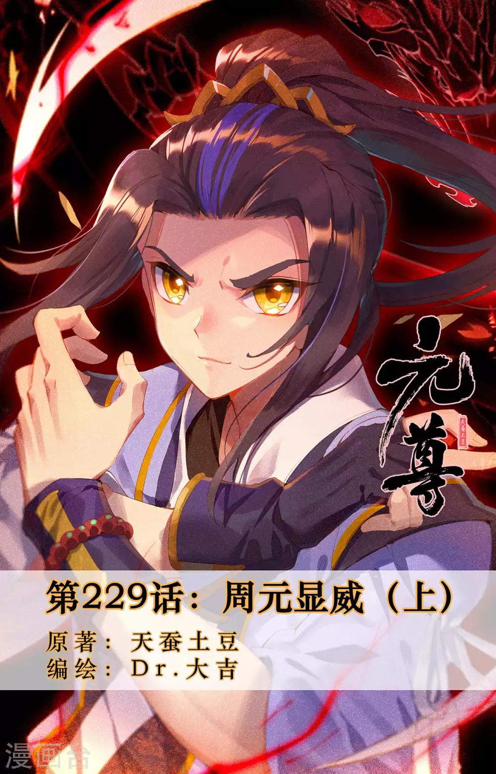 第229话上 周元显威0