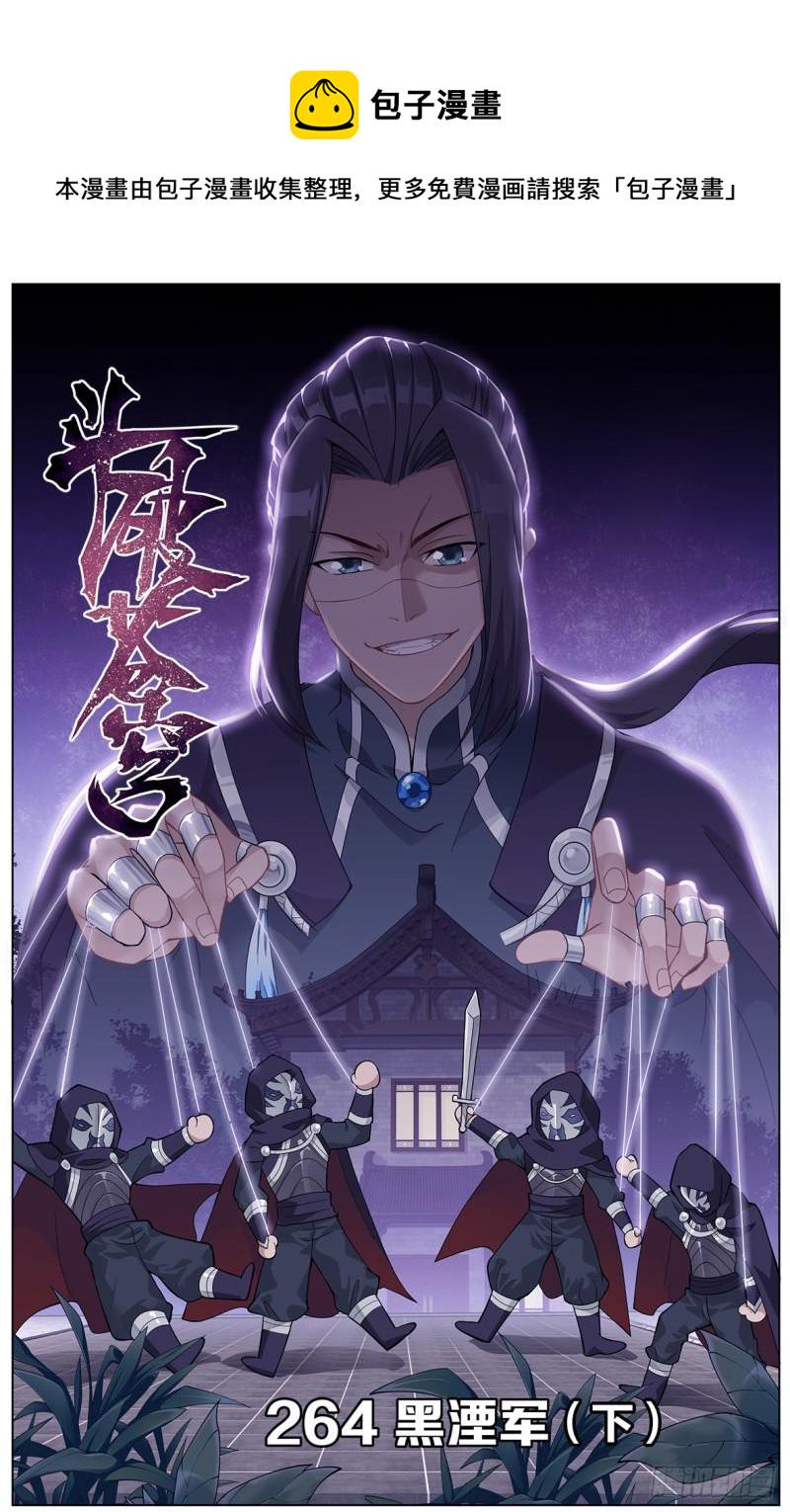 第264回 黑湮军（下）0