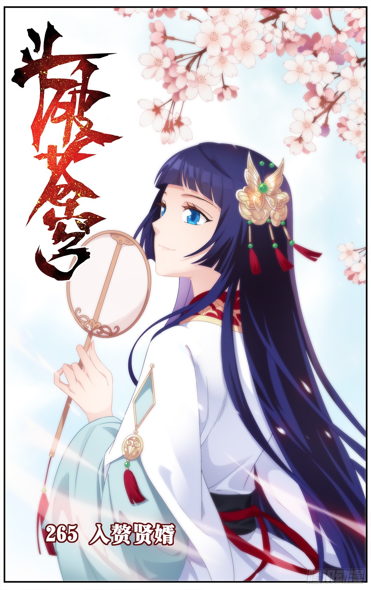 第265回 入赘贤婿（下）0