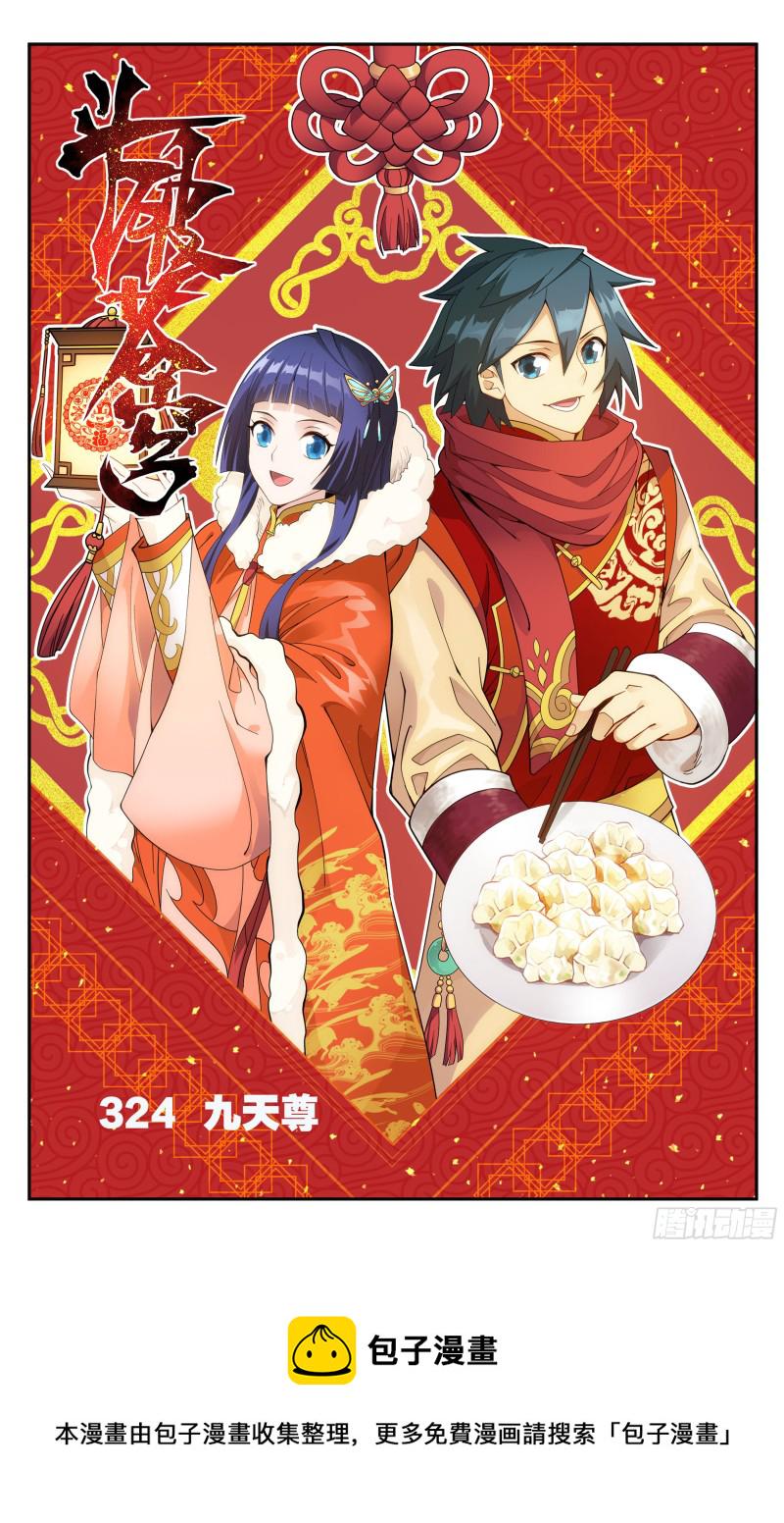 324回 九天尊0