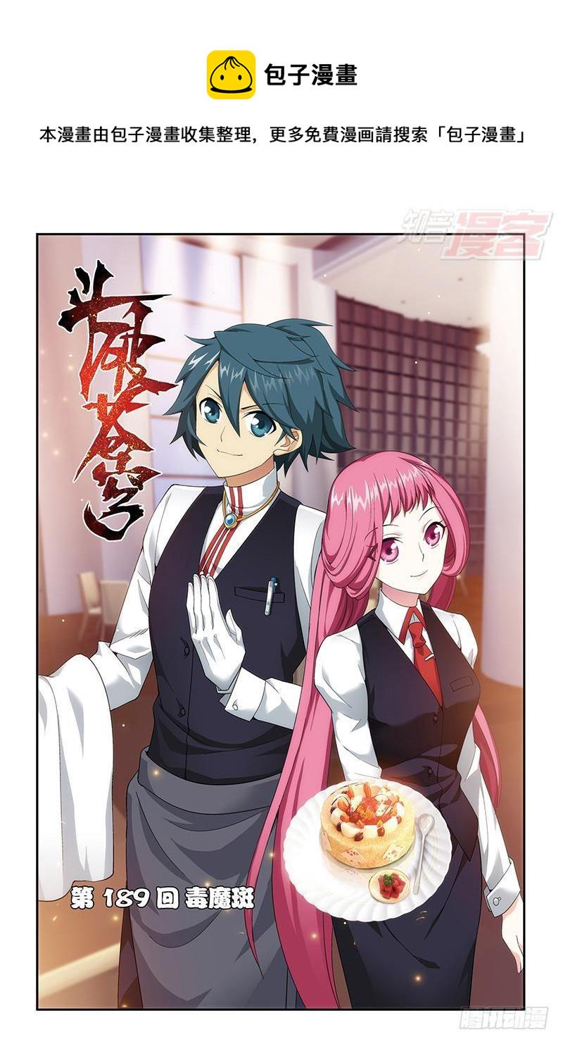 第189回 毒魔斑0