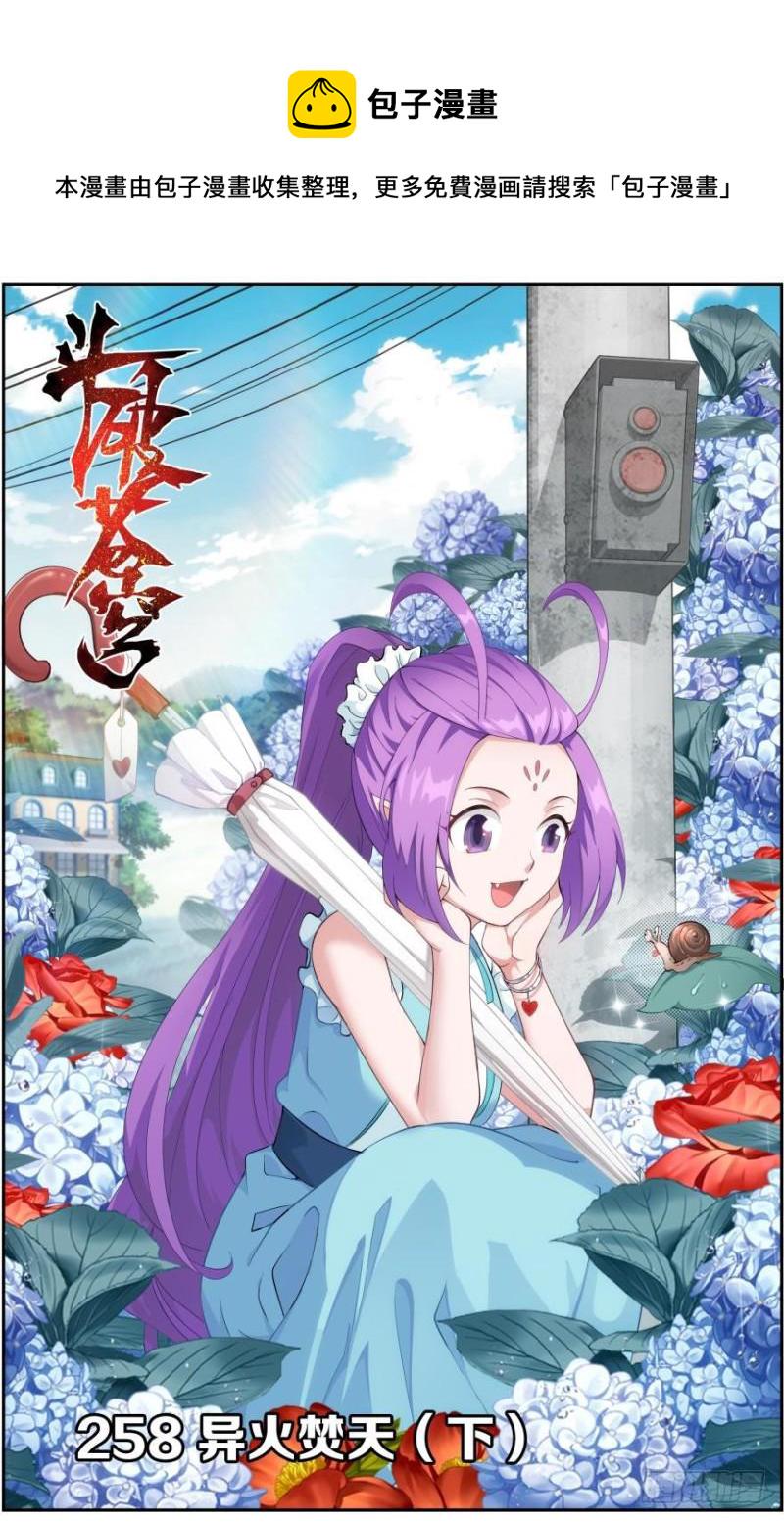 第258回 异火焚天（下）0