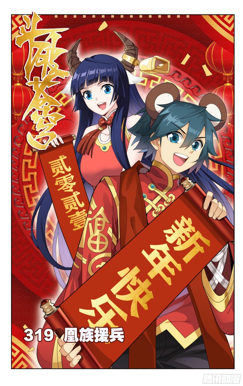 319回 凰族援兵0