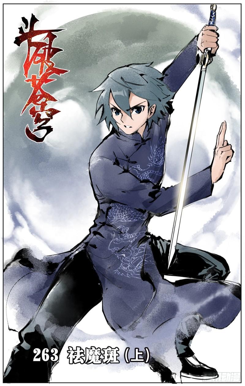 第263回 祛魔斑（上）0