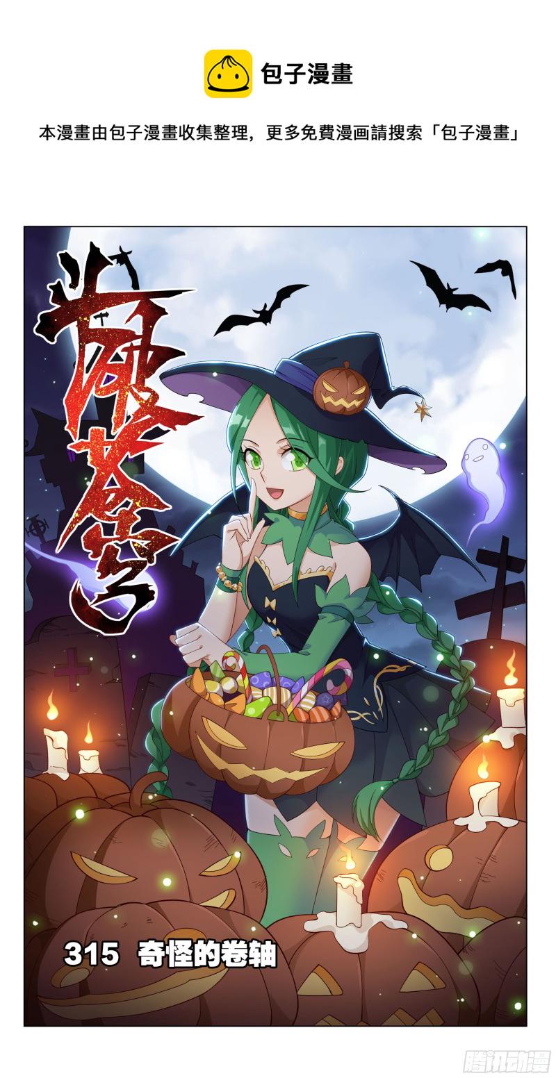 315回 奇怪的卷轴0
