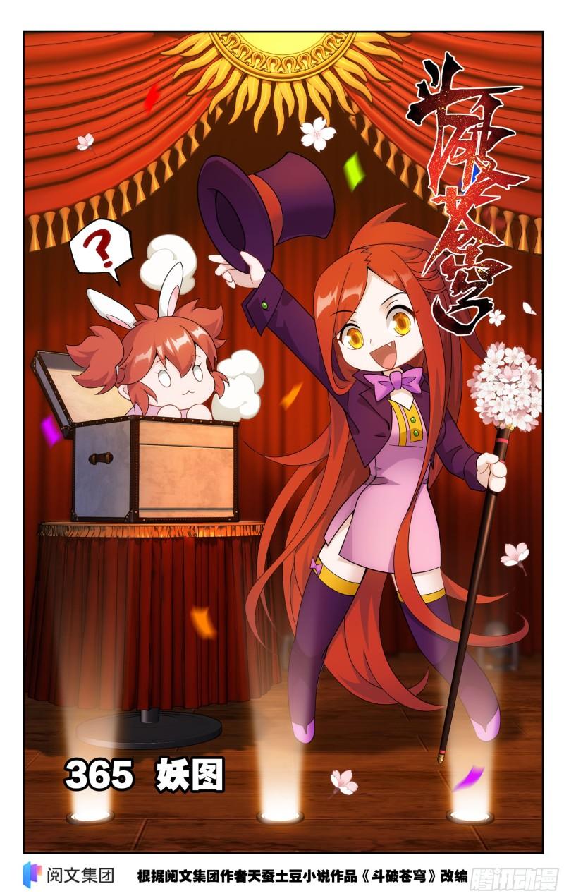 365回 妖图0