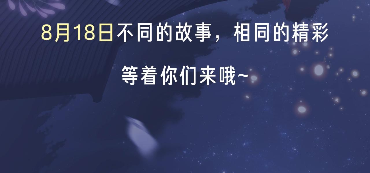 8月18日 第2季重新出发！5