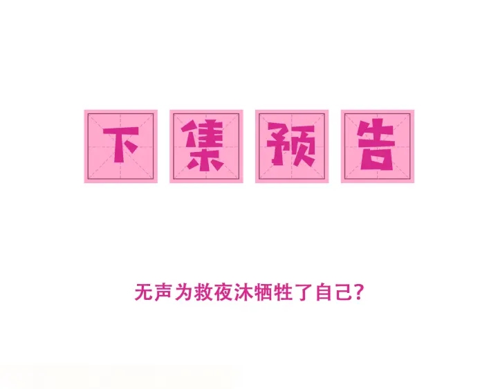 第97话 夜沐再次入魔？130