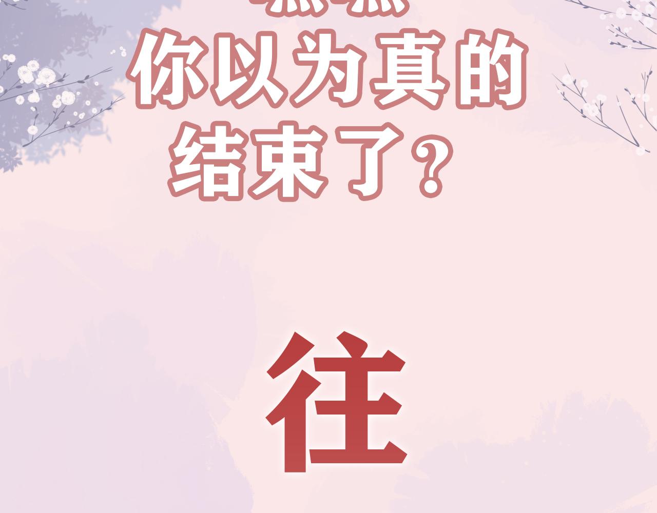 完结篇 圆满大结局103