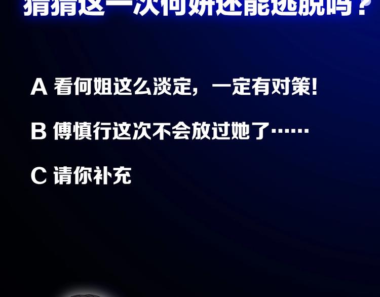 第14话 傅慎行当场翻脸！？112