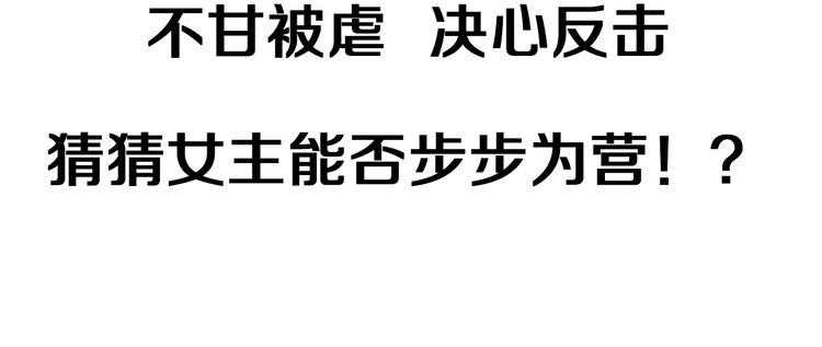 精彩剧情解锁！女主触底反击！17
