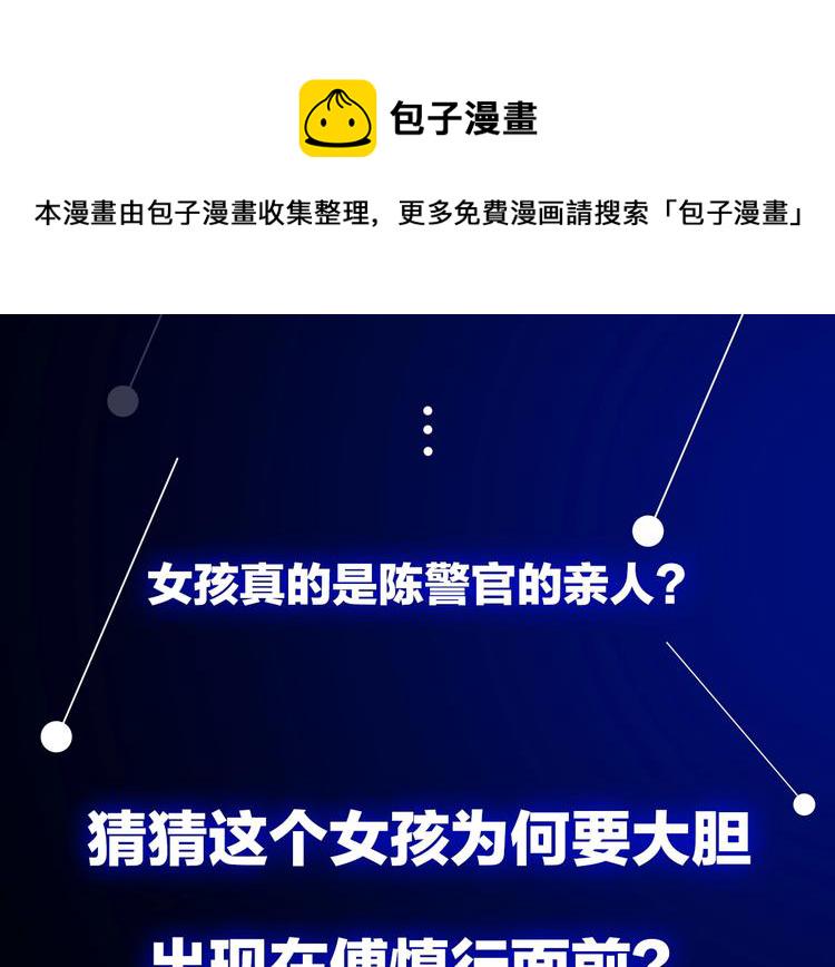 第21话 陈警官女儿出现？149