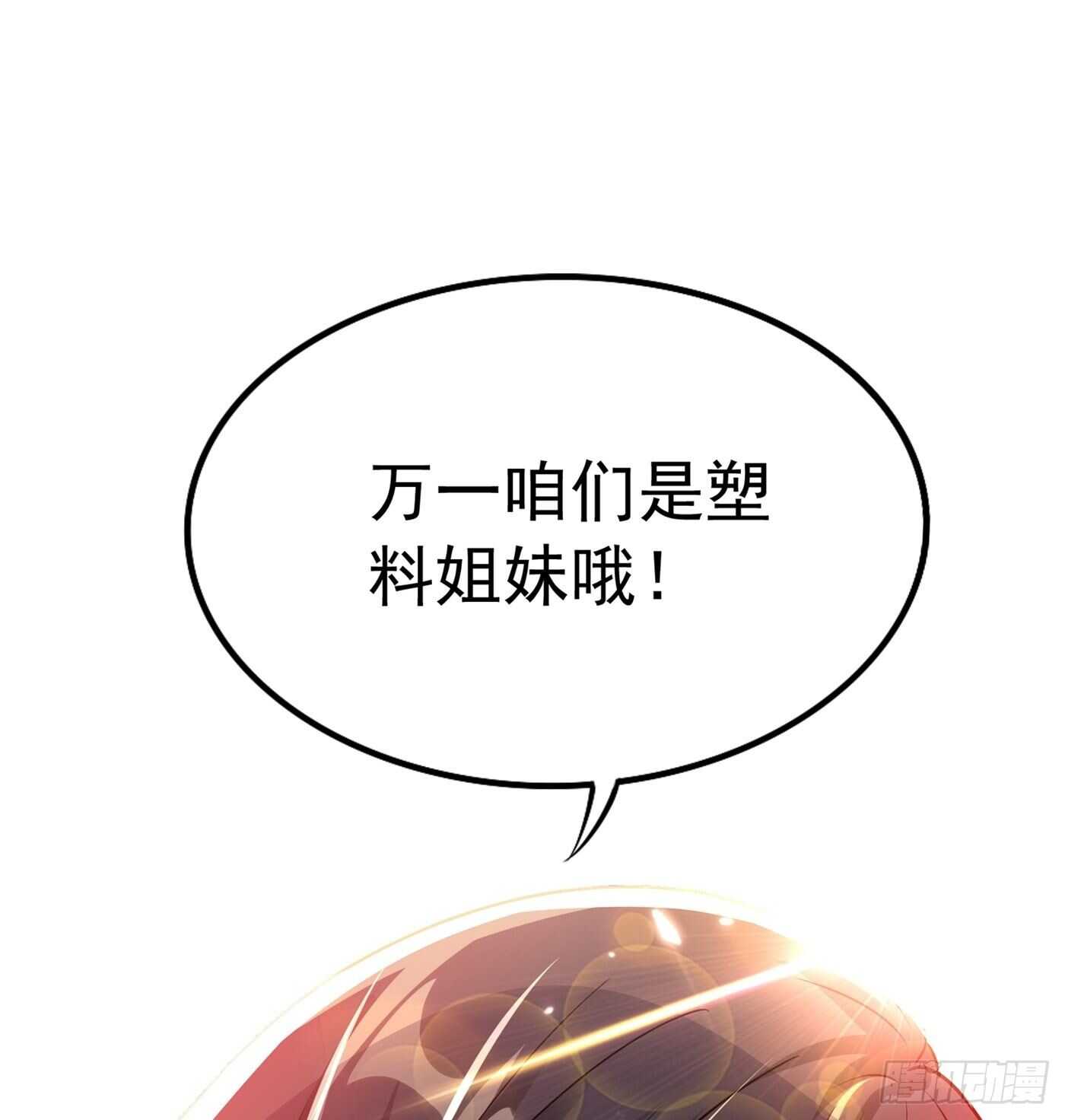 第43话 我们可是塑料姐妹哦~53