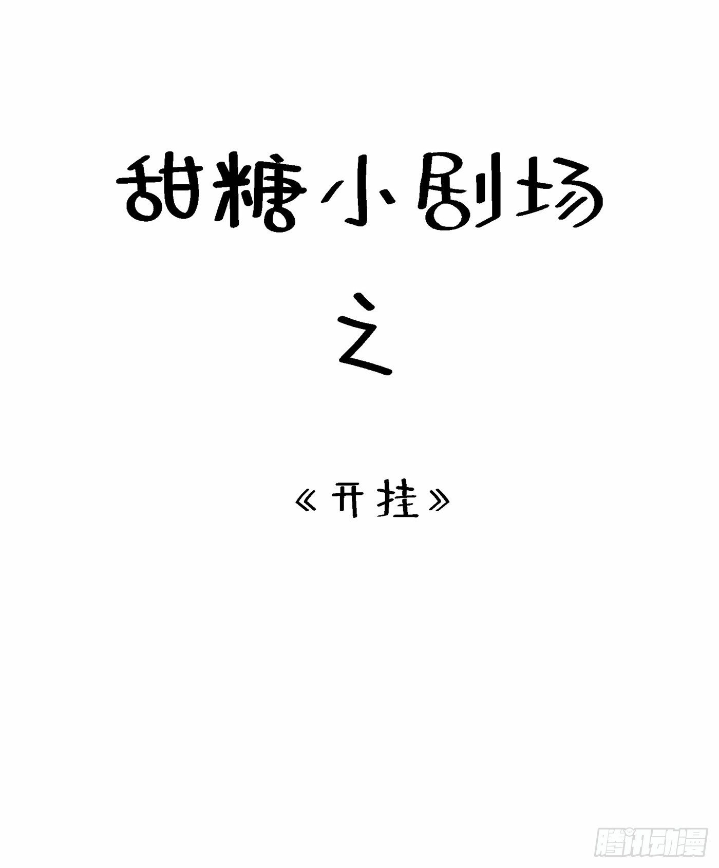 第83话 我选……林素！65