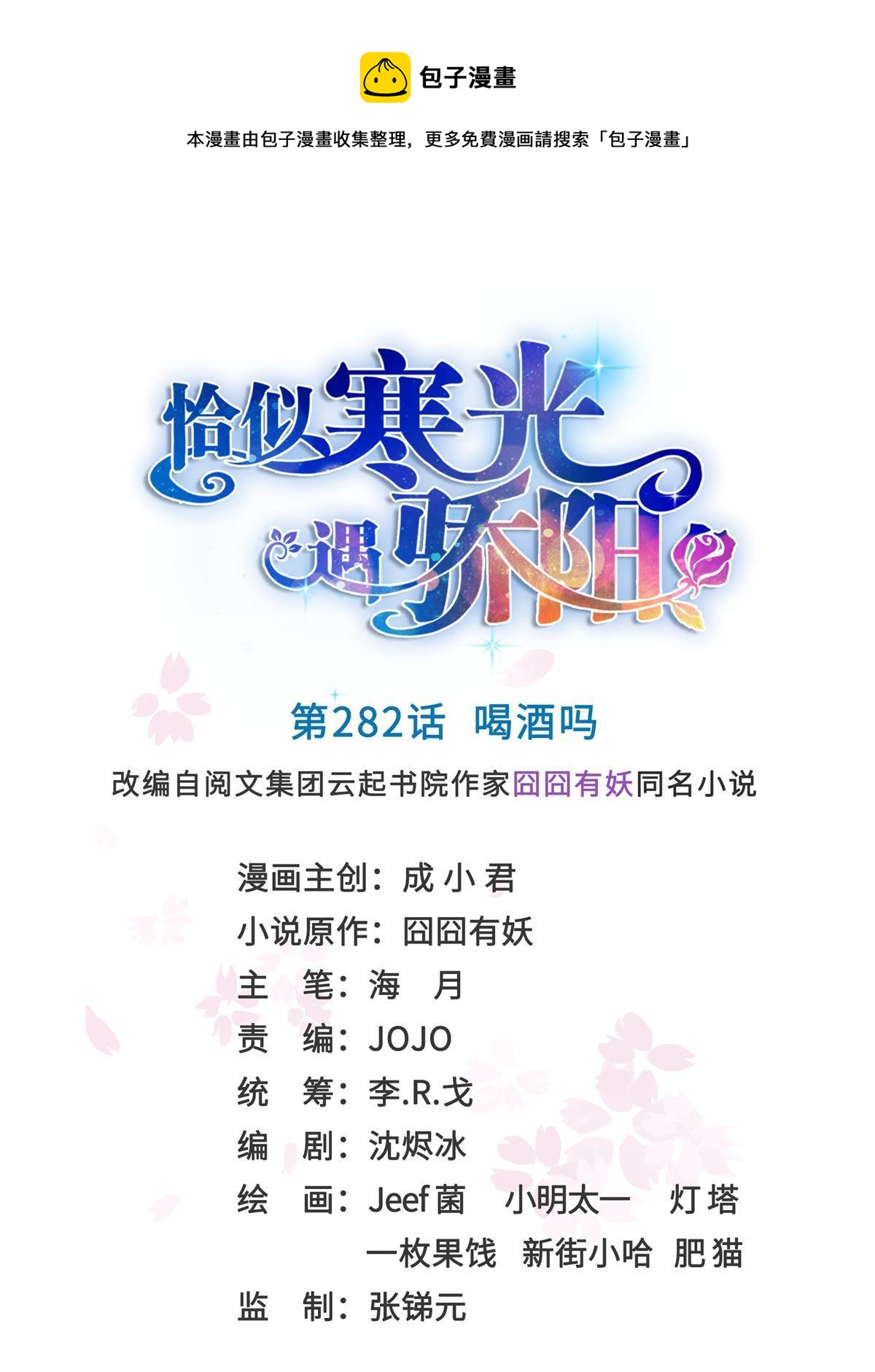 第282话 喝酒吗？0
