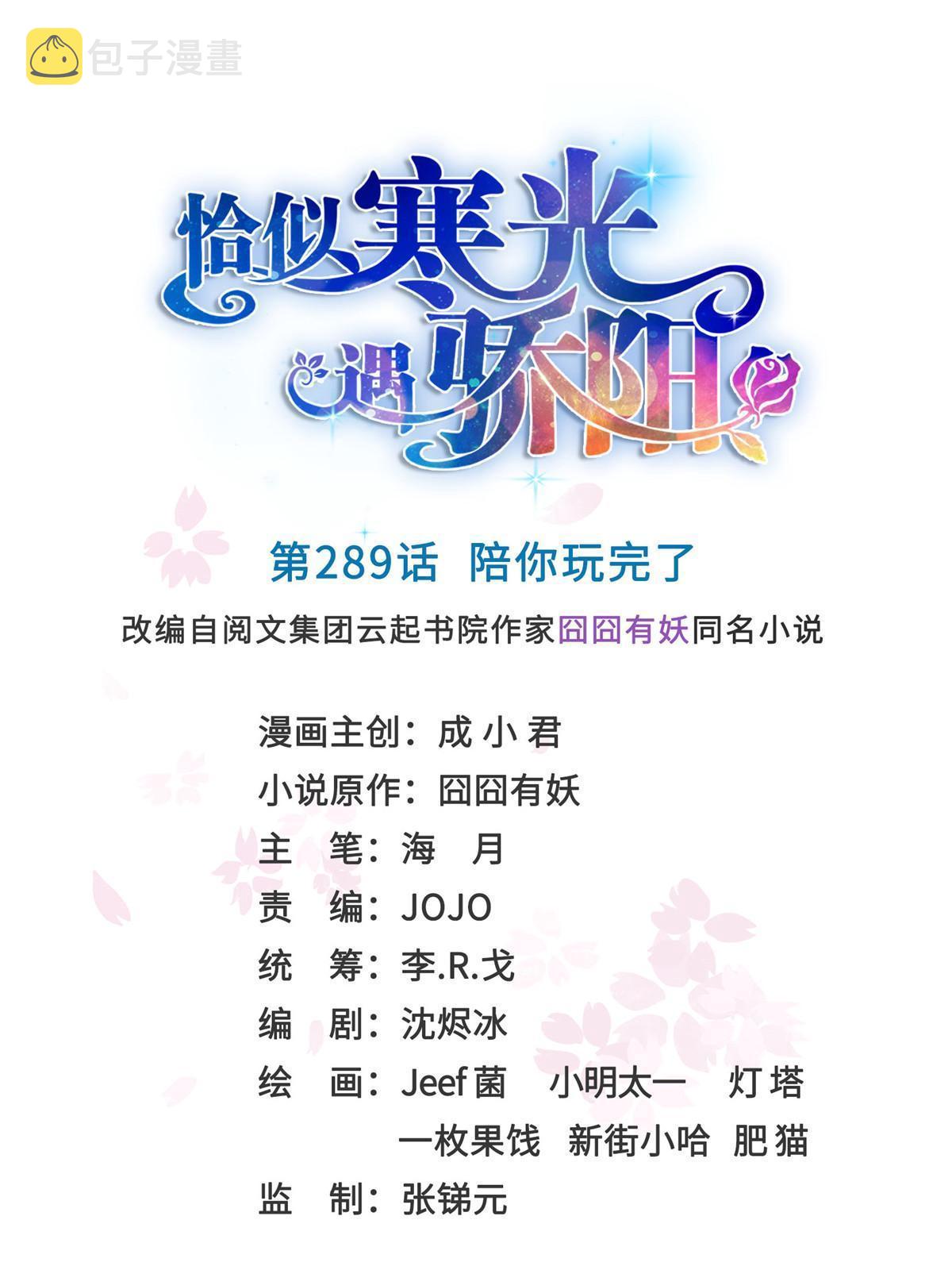 第二百八十九话 陪你玩完了0