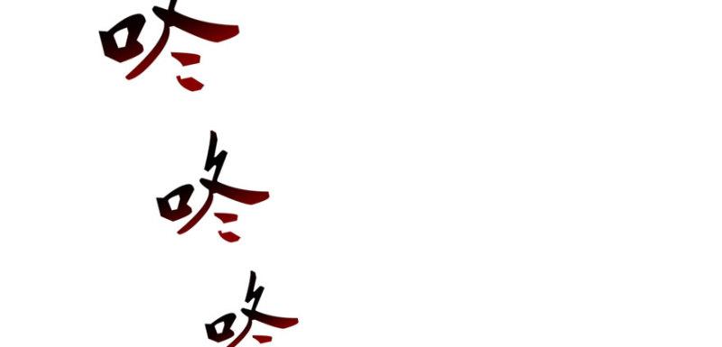 第十话 学渣没资格BB137