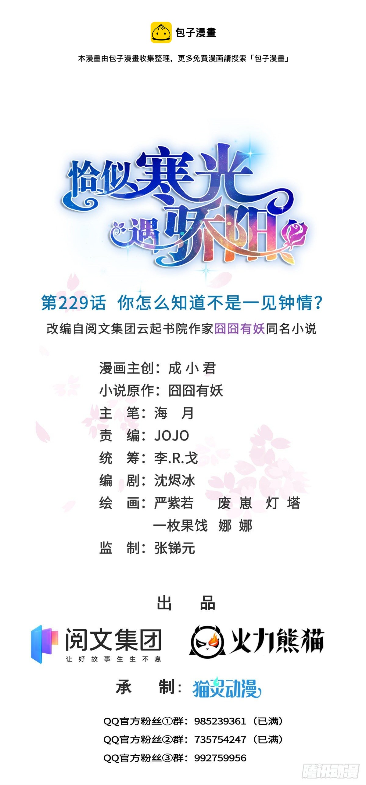 第229话你怎知不是一见锺情？0