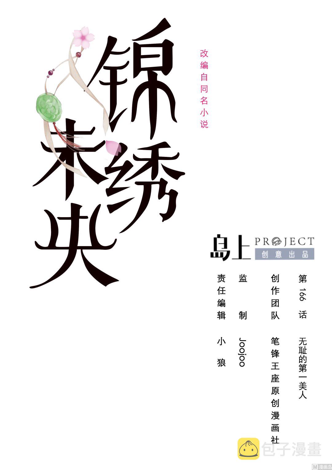 第166话 无耻的第一美人0