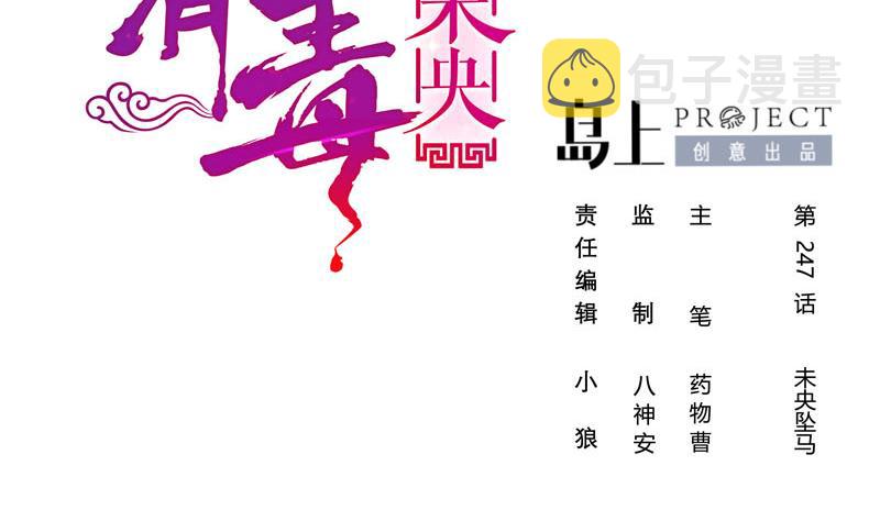 第三季 第247话 未央坠马1